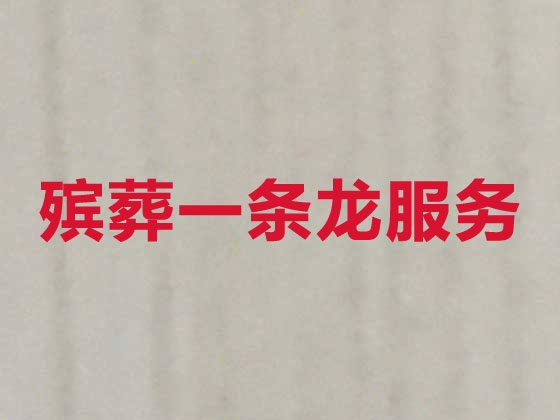 郴州殡葬服务